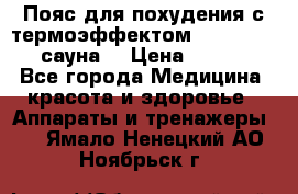 Пояс для похудения с термоэффектом sauna PRO 3 (сауна) › Цена ­ 1 660 - Все города Медицина, красота и здоровье » Аппараты и тренажеры   . Ямало-Ненецкий АО,Ноябрьск г.